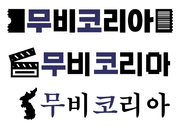 무비코리아로고공모전참여.PNG