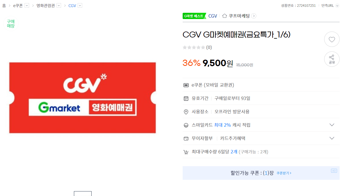 image.png [지마켓] CGV 예매권 (9,500원) (무료)