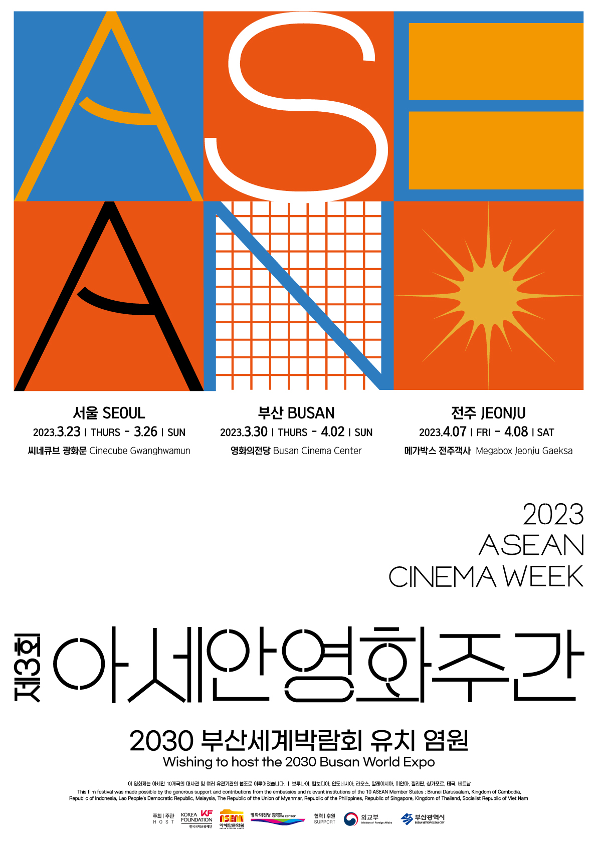 제3회-아세안-영화주간-포스터_최종(0223).jpg