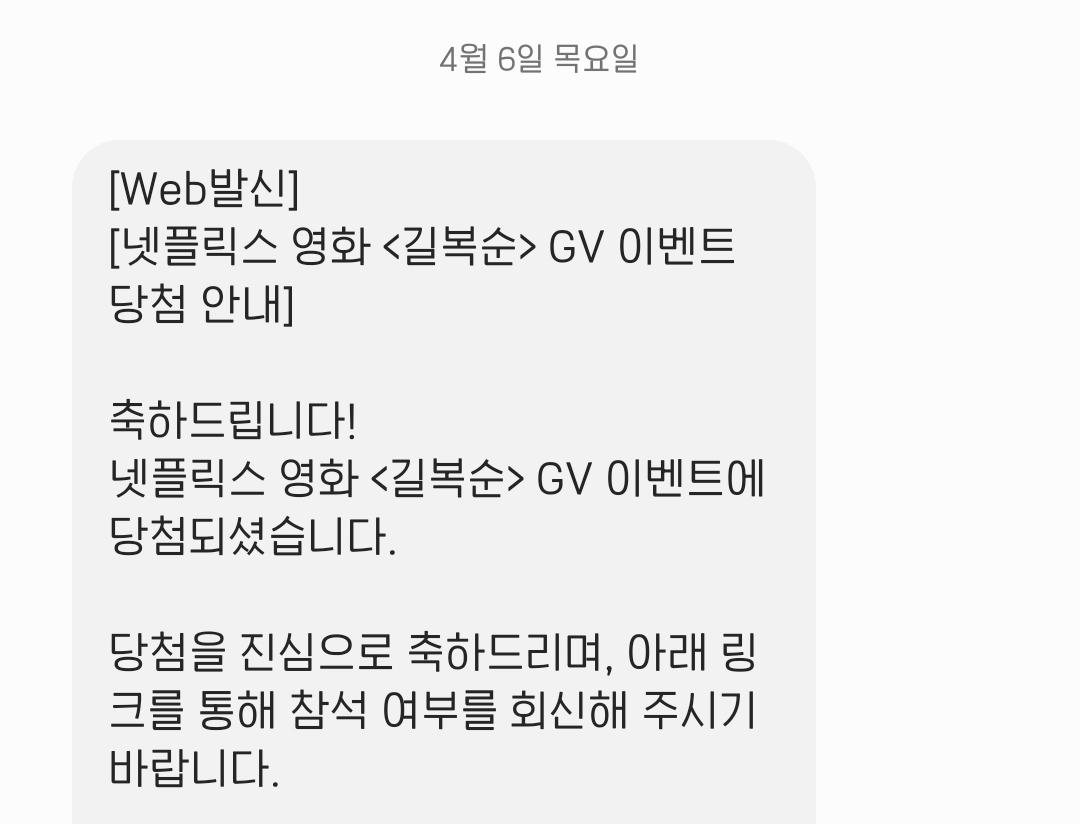 넷플릭스 Gv 시사회 당첨문자 왔네요 영화톡톡 무코