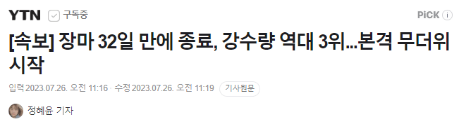 image.png [속보] 기상청, “올해 장마 종료”... 본격 무더위 시작