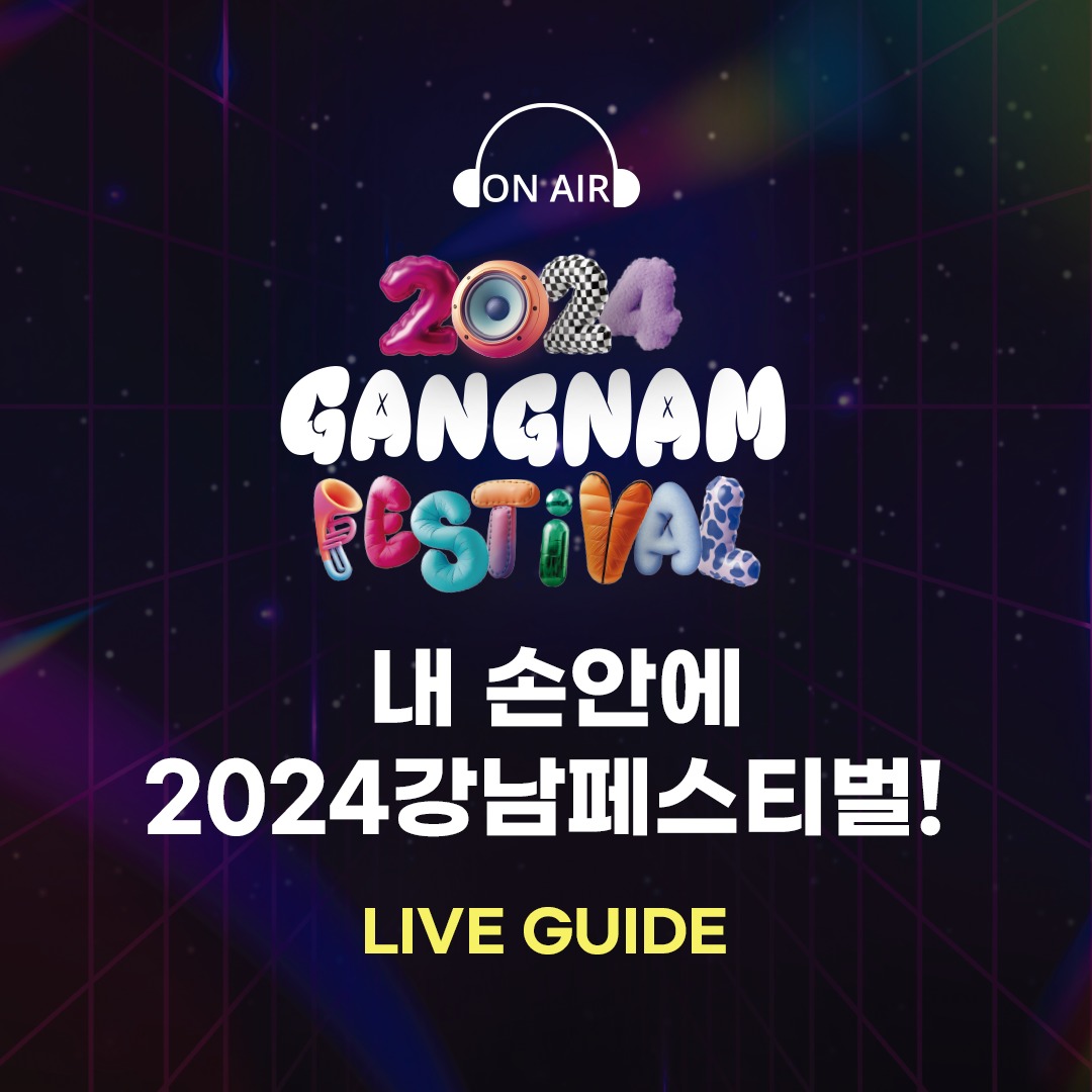 visitgangnam_20240926_p_3465320467022051458_5_3465320448474903961.jpg